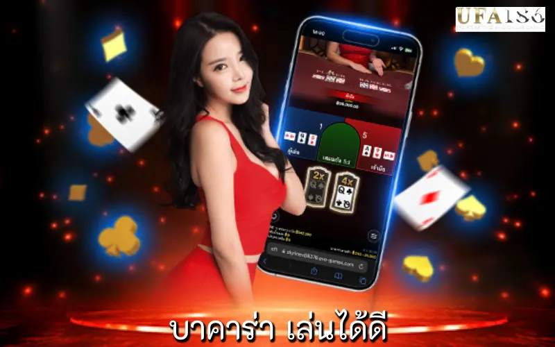 บาคาร่า เล่นได้ดี