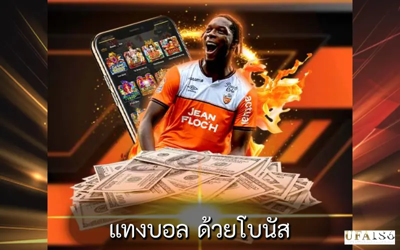แทงบอล ด้วยโบนัส