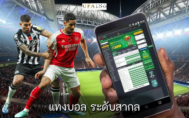 แทงบอล ระดับสากล