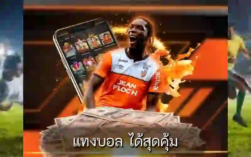 แทงบอล ได้สุดคุ้ม