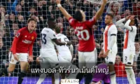 แทงบอล ทัวร์นาเม้นต์ใหญ่