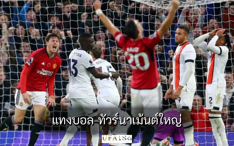 แทงบอล ทัวร์นาเม้นต์ใหญ่
