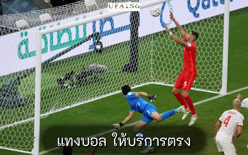 แทงบอล ให้บริการตรง