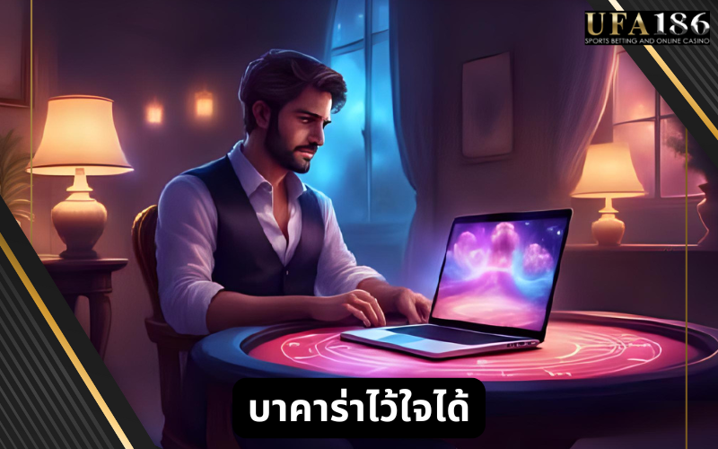 บาคาร่าไว้ใจได้