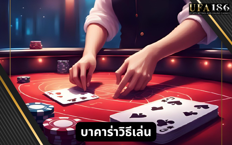 บาคาร่าวิธีเล่น