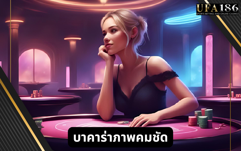 บาคาร่าภาพคมชัด