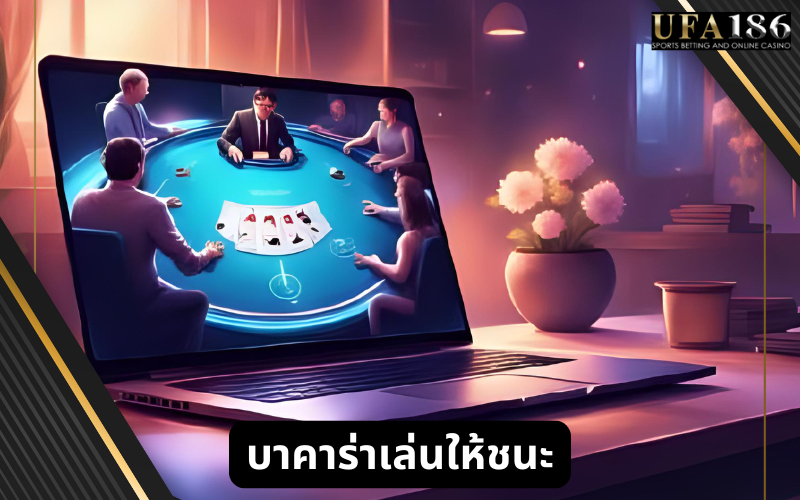 บาคาร่าเล่นให้ชนะ