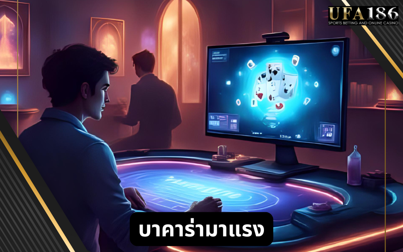 บาคาร่ามาแรง