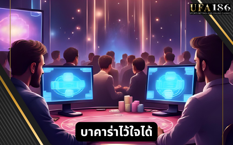 บาคาร่าไว้ใจได้