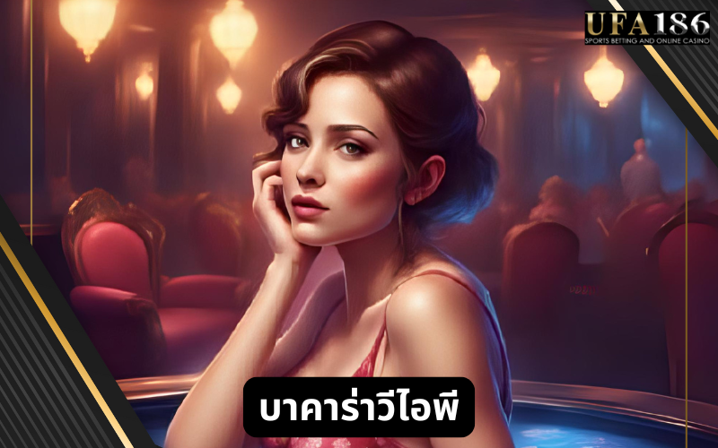 บาคาร่าวีไอพี