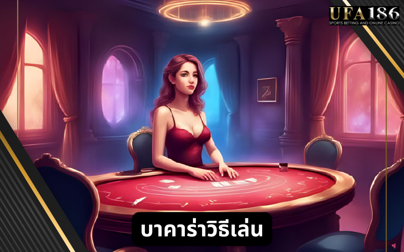 บาคาร่าวิธีเล่น