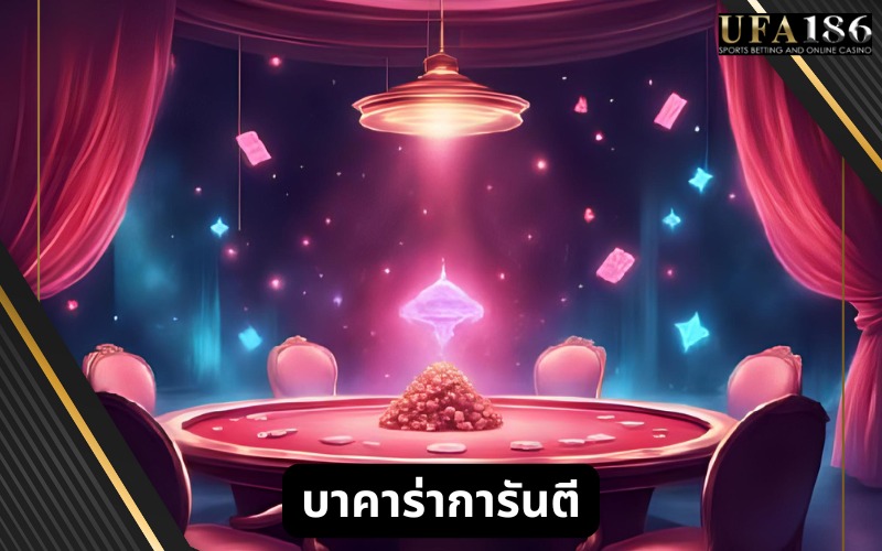 บาคาร่าการันตี