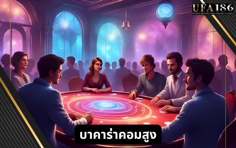 บาคาร่าขั้นต่ำถูกๆ