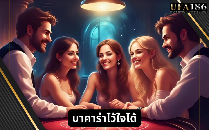 บาคาร่าไว้ใจได้