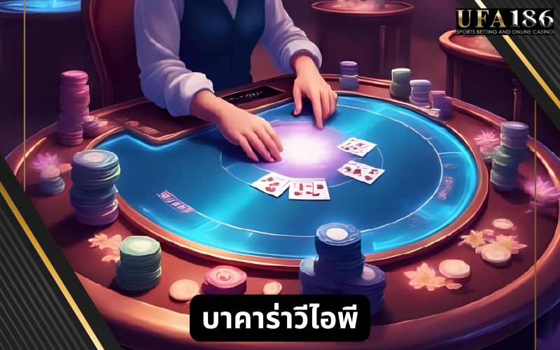 บาคาร่าวีไอพี