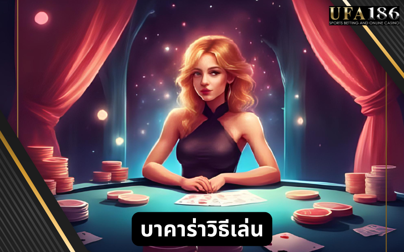 บาคาร่าวิธีเล่น