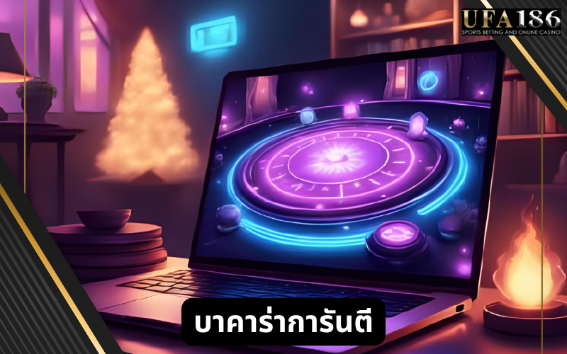 บาคาร่าการันตี