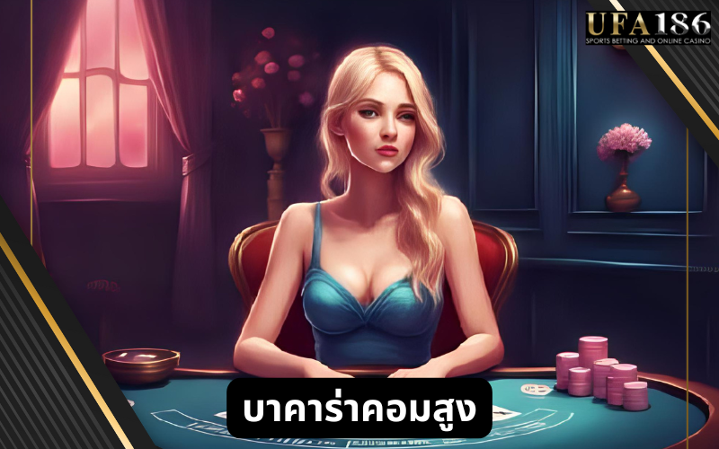 บาคาร่าขั้นต่ำถูกๆ