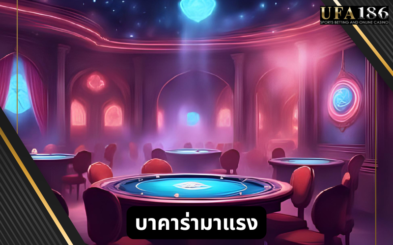 บาคาร่ามาแรง