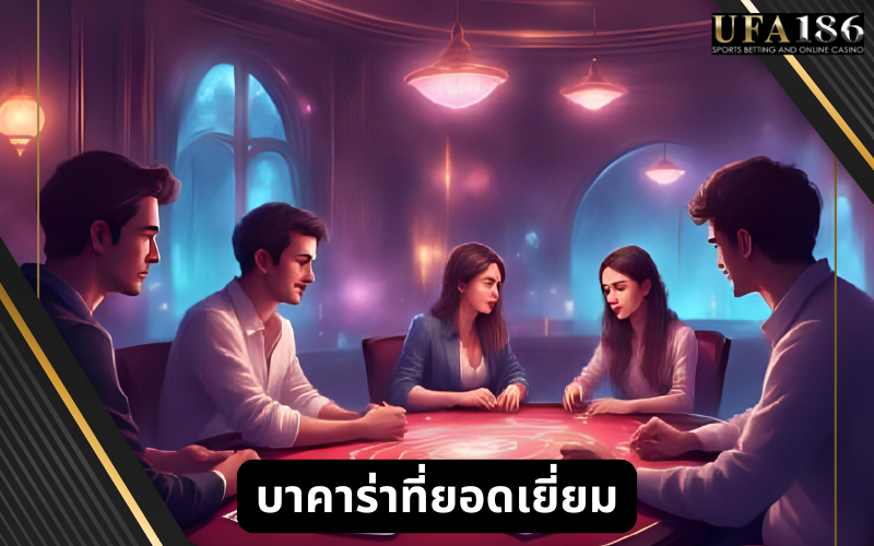 บาคาร่าที่ยอดเยี่ยม
