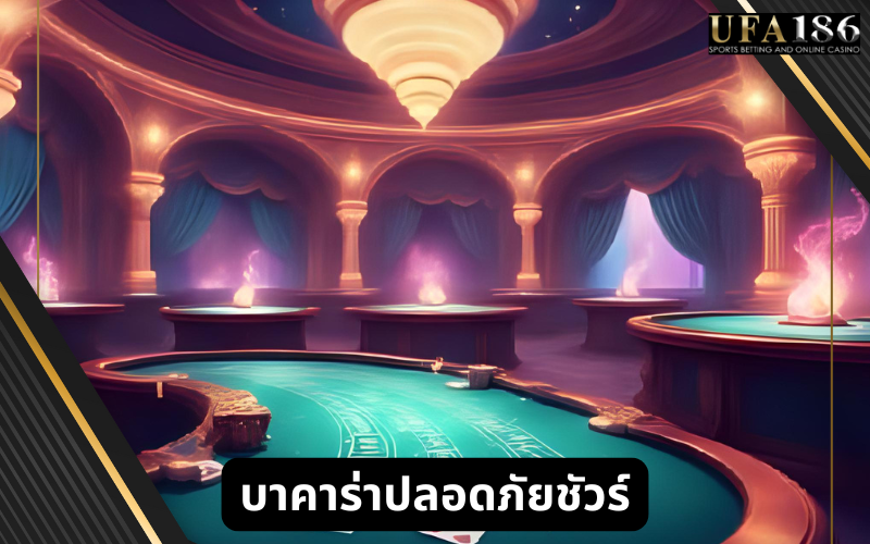 บาคาร่าปลอดภัยชัวร์