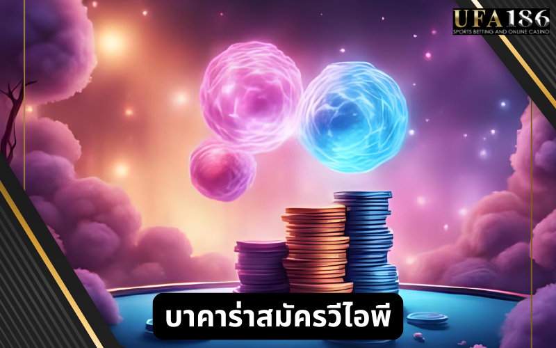 บาคาร่าสมัครวีไอพี
