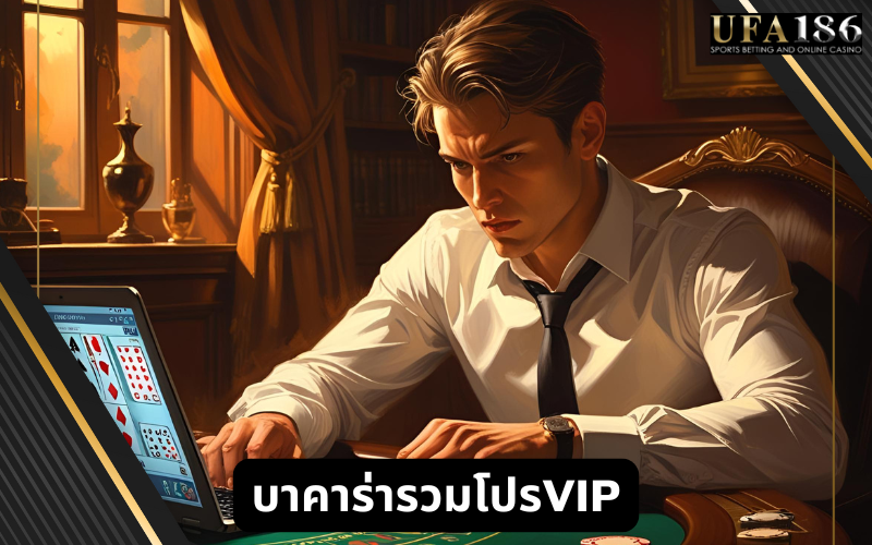 บาคาร่ารวมโปรVIP