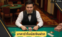 บาคาร่าโบนัสเงินฝาก