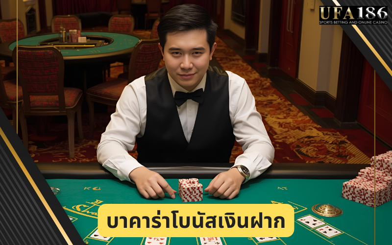 บาคาร่าโบนัสเงินฝาก
