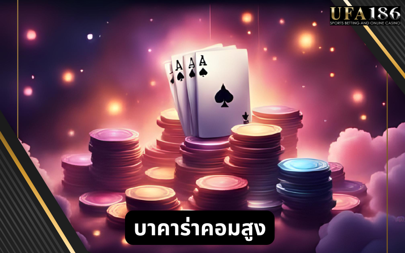 บาคาร่าคอมสูง
