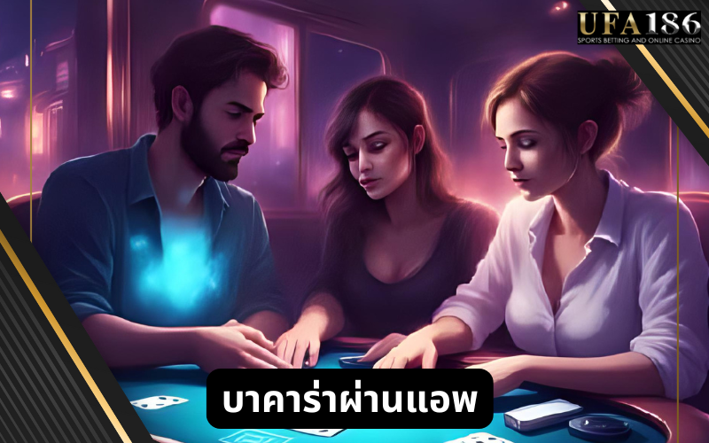 บาคาร่าผ่านแอพ