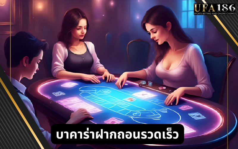 บาคาร่าฝากถอนรวดเร็ว