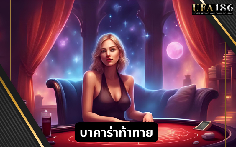 บาคาร่าท้าทาย