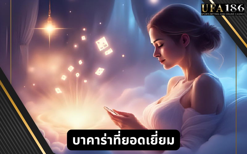 บาคาร่าที่ยอดเยี่ยม
