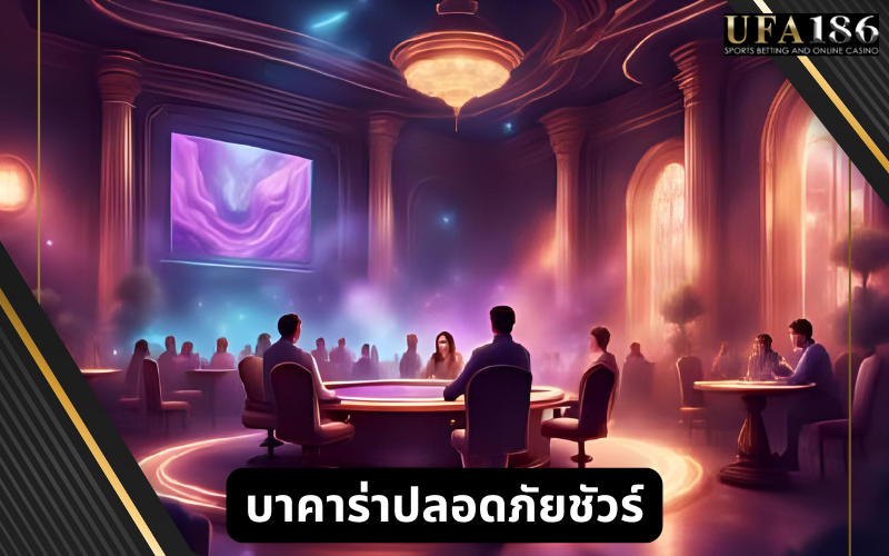 บาคาร่าปลอดภัยชัวร์