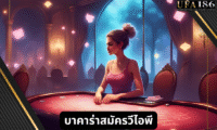 บาคาร่าสมัครวีไอพี