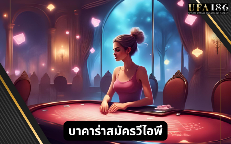 บาคาร่าสมัครวีไอพี
