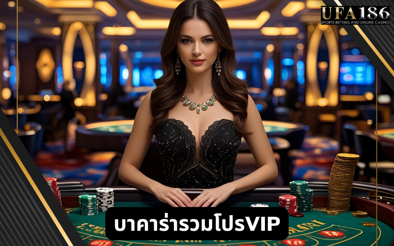 บาคาร่ารวมโปรVIP