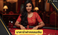 บาคาร่าฝากถอนเงิน