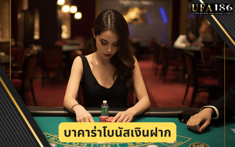 บาคาร่าโบนัสเงินฝาก