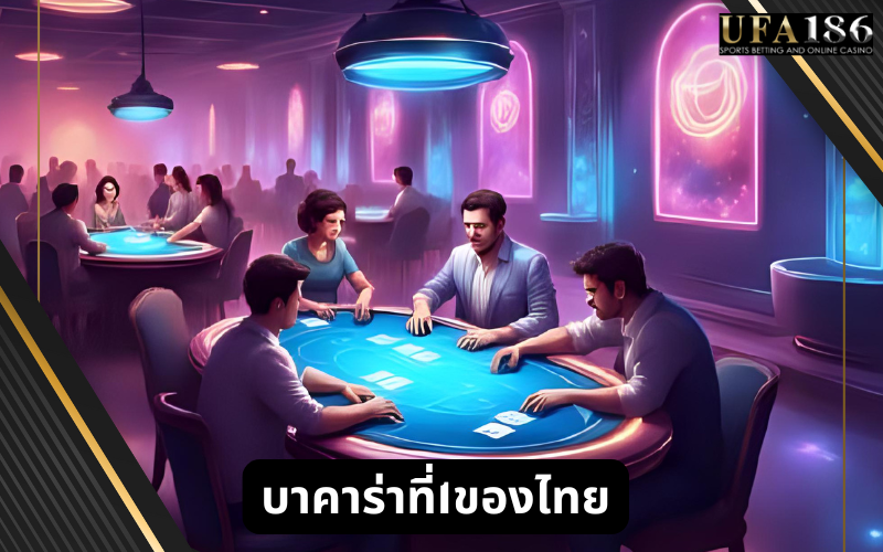 บาคาร่าที่1ของไทย