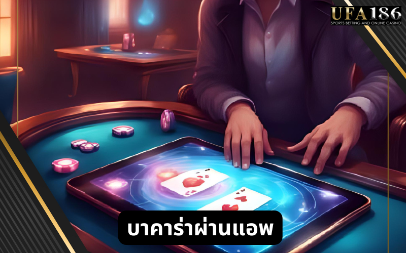 บาคาร่าผ่านแอพ