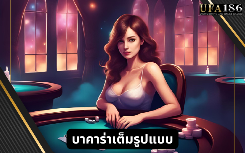 บาคาร่าเต็มรูปแบบ