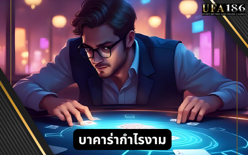 บาคาร่าศูนย์รวมเกม