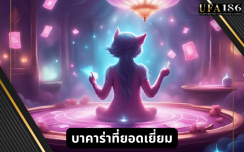 บาคาร่าที่ยอดเยี่ยม