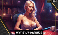 บาคาร่าปลอดภัยชัวร์