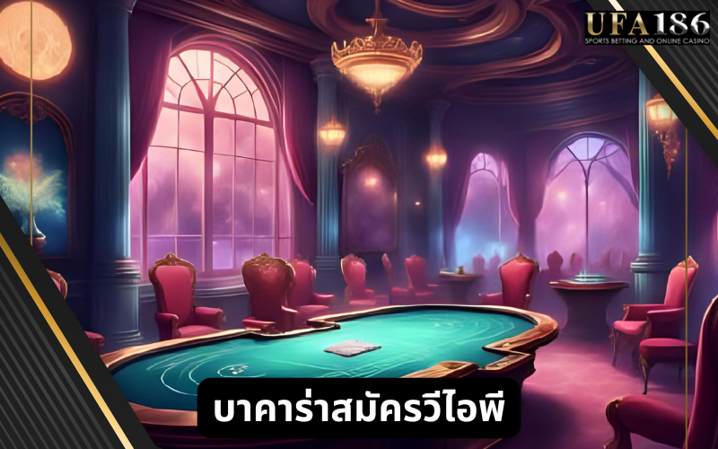 บาคาร่าสมัครวีไอพี