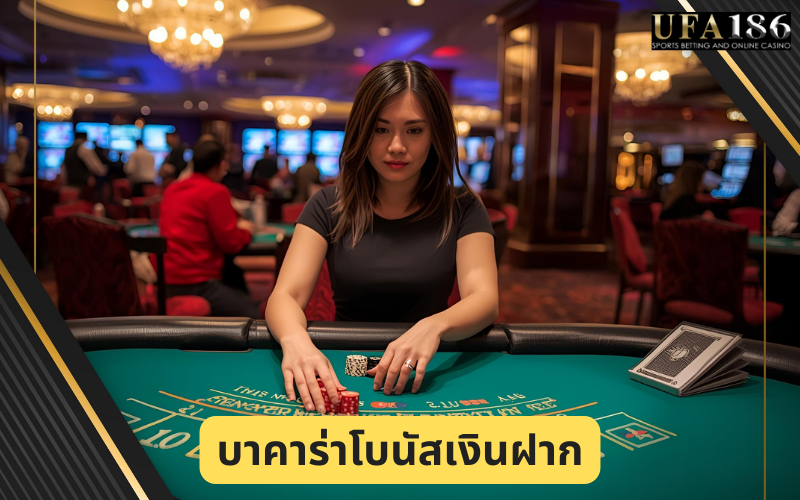 บาคาร่าโบนัสเงินฝาก