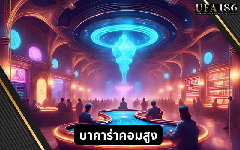 บาคาร่าคอมสูง