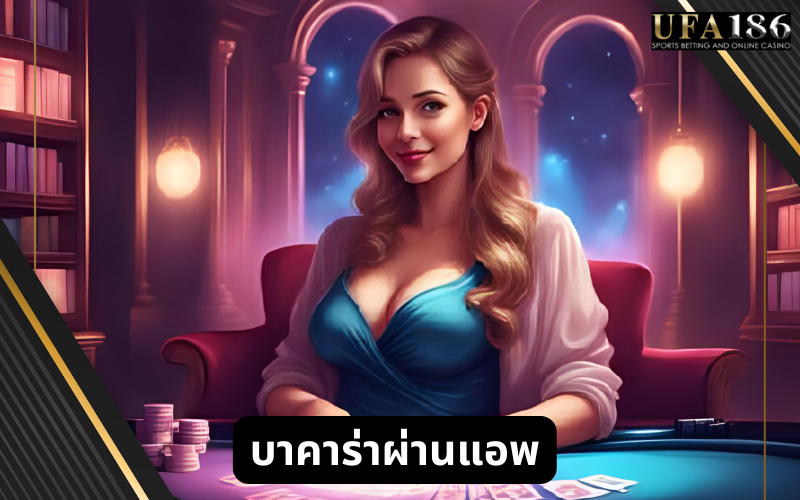 บาคาร่าผ่านแอพ